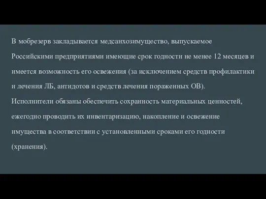 В мобрезерв закладыва­ется медсанхозимущество, выпускаемое Российскими предприятиями имеющие срок годности