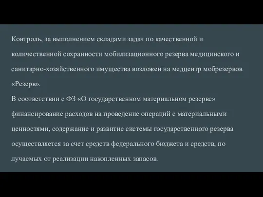 Контроль, за выполнением складами задач по качественной и количественной сохранности