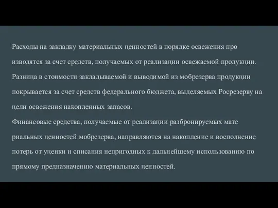 Расходы на закладку материальных ценностей в порядке освежения про­изводятся за