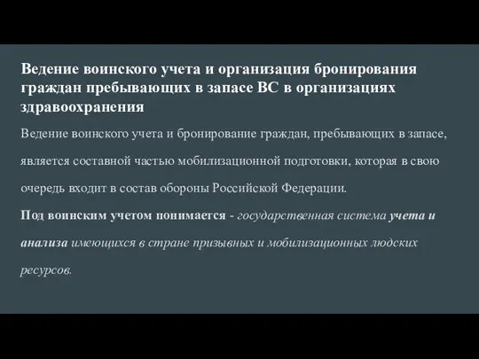 Ведение воинского учета и организация бронирования граждан пребывающих в запасе