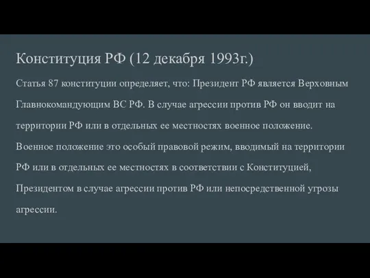Конституция РФ (12 декабря 1993г.) Ста­тья 87 конституции определяет, что: