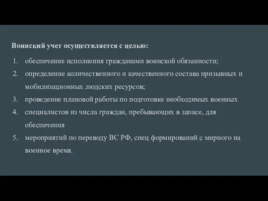 Воинский учет осуществляется с целью: обеспечение исполнения гражданами воинской обязанности;