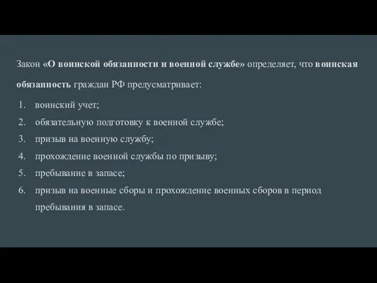 Закон «О воинской обязанности и военной службе» определяет, что воинская