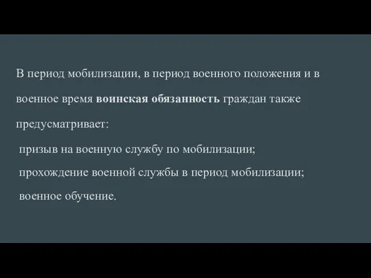 В период мобилизации, в период военного положения и в военное