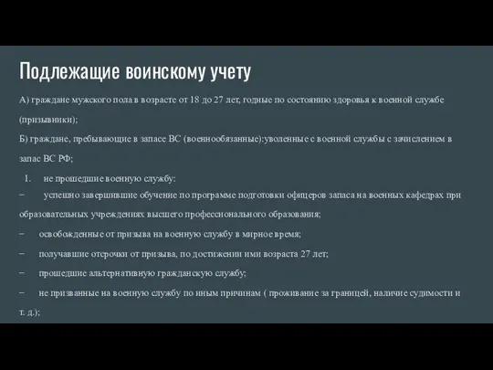 Подлежащие воинскому учету А) граждане мужского пола в возрасте от