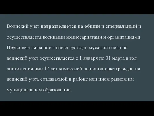 Воинский учет подразделяется на общий и специальный и осуществляется военными