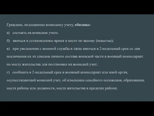 Граждане, подлежащие воинскому учету, обязаны: а) состоять на воинском учете.