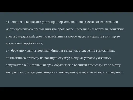 д) сняться с воинского учета при переезде на новое место