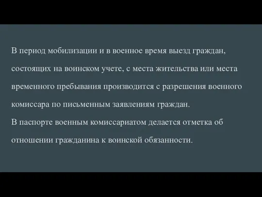 В период мобилизации и в военное время выезд граждан, состоящих