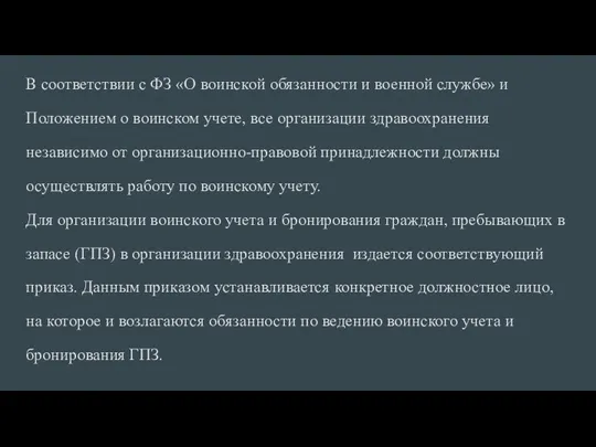 В соответствии с ФЗ «О воинской обязанности и военной службе»