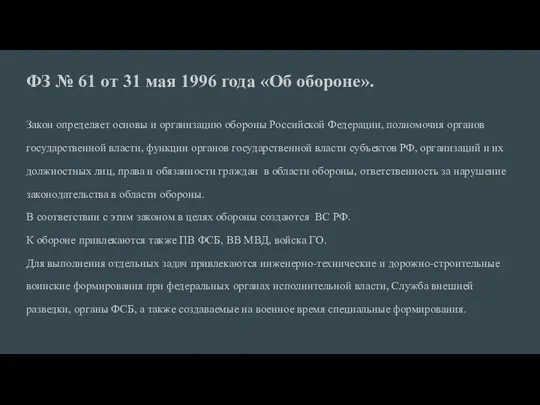 ФЗ № 61 от 31 мая 1996 года «Об обороне».