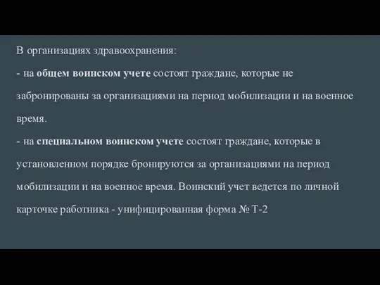 В организациях здравоохранения: - на общем воинском учете состоят граждане,