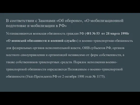 В соответствии с Законами «Об обороне», «О мобилизационной подготовке и