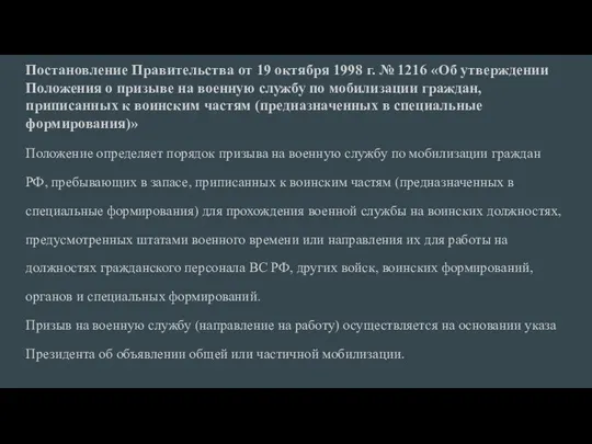 Постановление Правительства от 19 октября 1998 г. № 1216 «Об