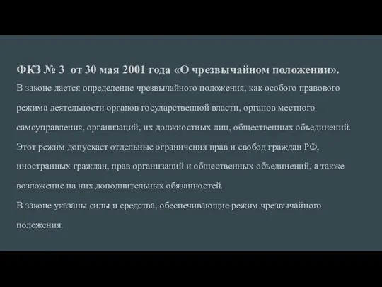 ФКЗ № 3 от 30 мая 2001 года «О чрезвычайном