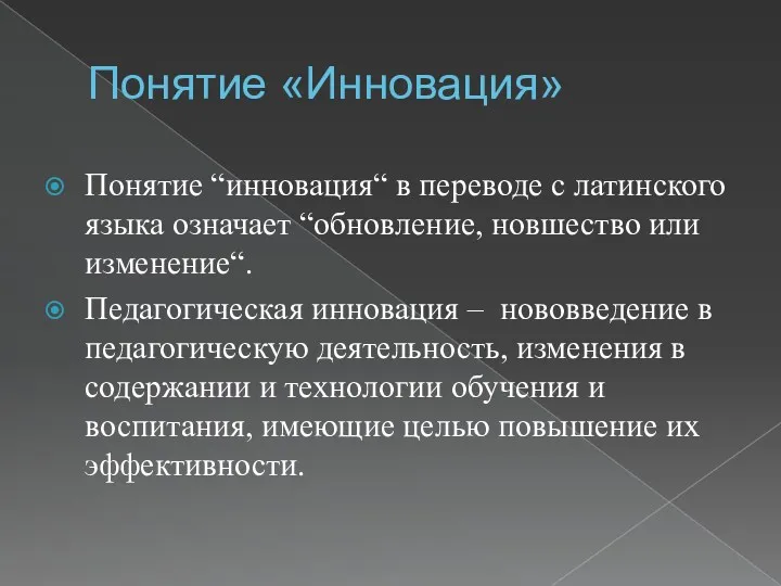 Понятие «Инновация» Понятие “инновация“ в переводе с латинского языка означает “обновление, новшество или