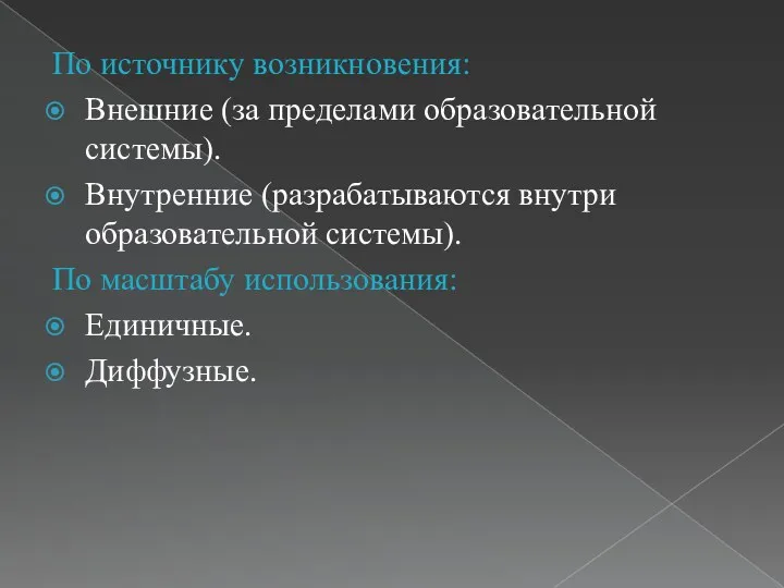 По источнику возникновения: Внешние (за пределами образовательной системы). Внутренние (разрабатываются внутри образовательной системы).