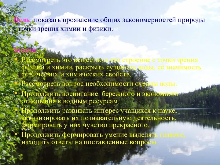 Цель: показать проявление общих закономерностей природы с точки зрения химии