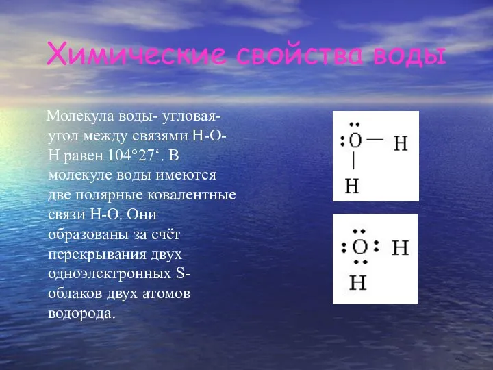 Химические свойства воды Молекула воды- угловая- угол между связями Н-О-Н