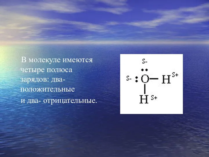 В молекуле имеются четыре полюса зарядов: два- положительные и два- отрицательные.