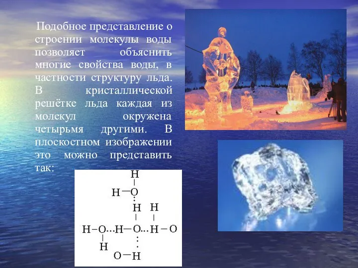 Подобное представление о строении молекулы воды позволяет объяснить многие свойства