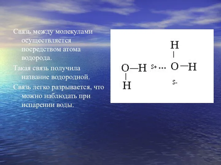 Связь между молекулами осуществляется посредством атома водорода. Такая связь получила