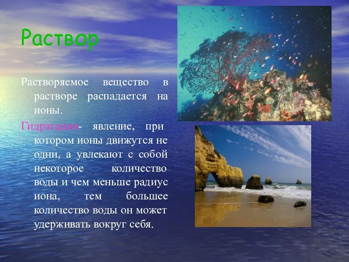 Раствор Растворяемое вещество в растворе распадается на ионы. Гидратация- явление,