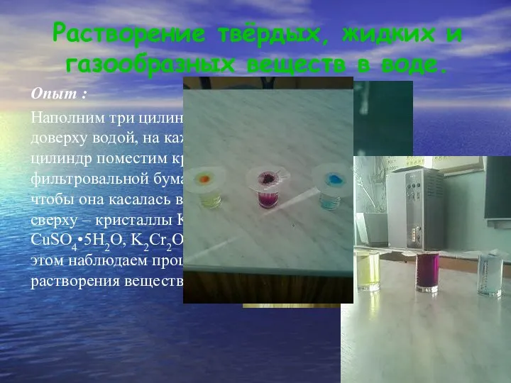 Растворение твёрдых, жидких и газообразных веществ в воде. Опыт :