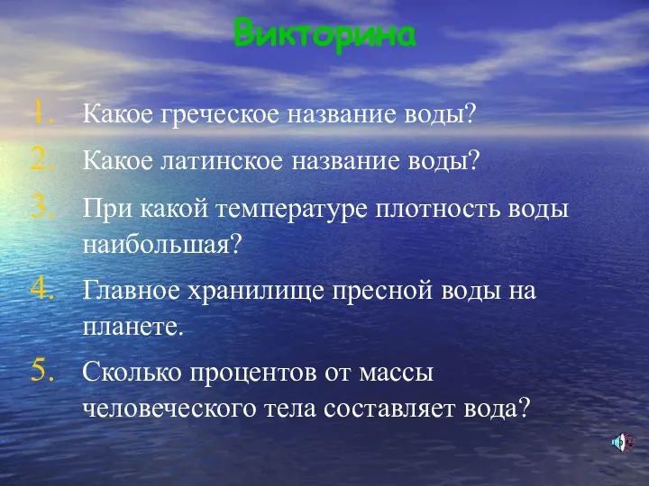 Викторина Какое греческое название воды? Какое латинское название воды? При