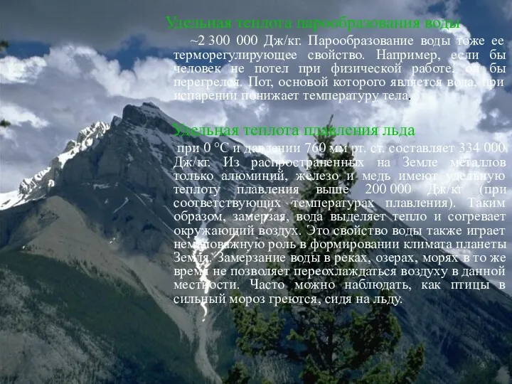 Удельная теплота парообразования воды ~2 300 000 Дж/кг. Парообразование воды