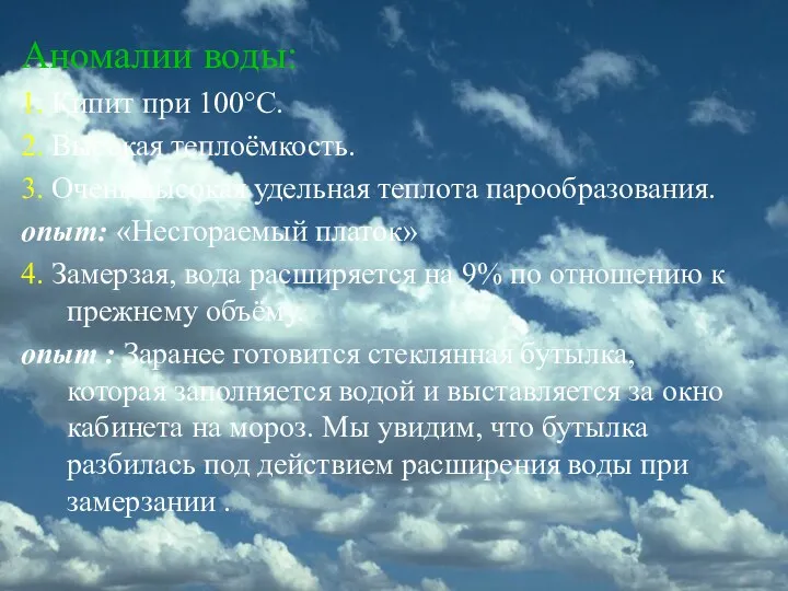 Аномалии воды: 1. Кипит при 100°С. 2. Высокая теплоёмкость. 3.