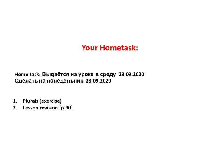 Home task: Выдаётся на уроке в среду 23.09.2020 Сделать на