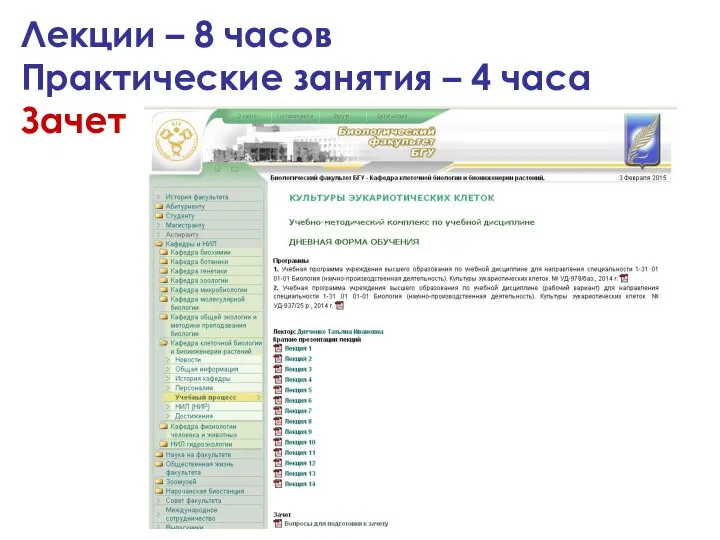 Лекции – 8 часов Практические занятия – 4 часа Зачет