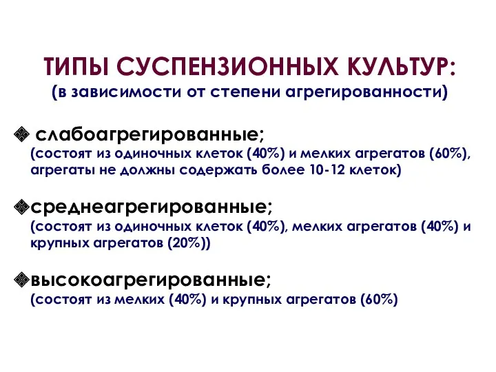 слабоагрегированные; (состоят из одиночных клеток (40%) и мелких агрегатов (60%),