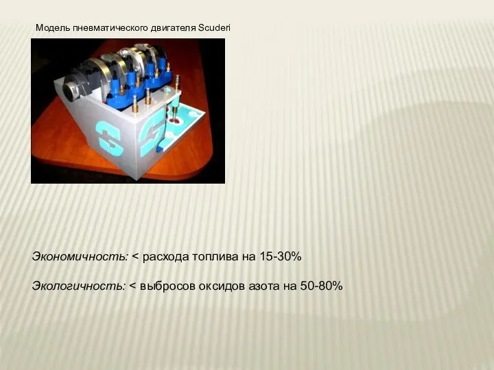 Модель пневматического двигателя Scuderi Экономичность: Экологичность: