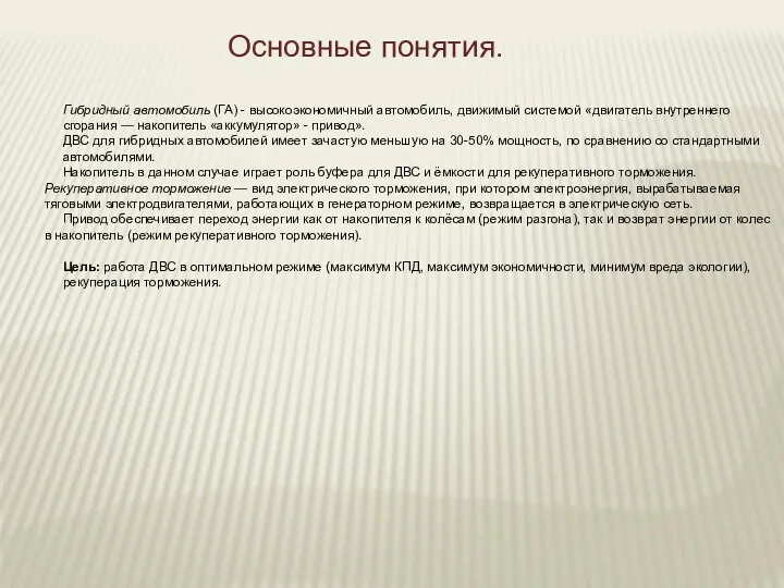 Основные понятия. Гибридный автомобиль (ГА) - высокоэкономичный автомобиль, движимый системой «двигатель внутреннего сгорания