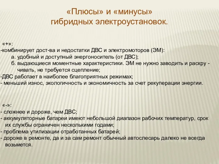 «Плюсы» и «минусы» гибридных электроустановок. «+»: комбинирует дост-ва и недостатки