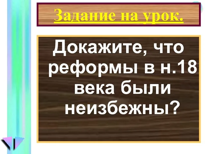 Задание на урок. Докажите, что реформы в н.18 века были неизбежны?