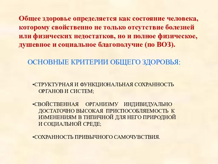 Общее здоровье определяется как состояние человека, которому свойственно не только