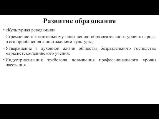 Развитие образования «Культурная революция»: Стремление к значительному повышению образовательного уровня