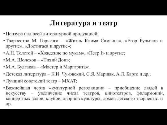 Литература и театр Цензура над всей литературной продукцией; Творчество М.