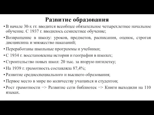 Развитие образования В начале 30-х гг. вводится всеобщее обязательное четырехлетнее