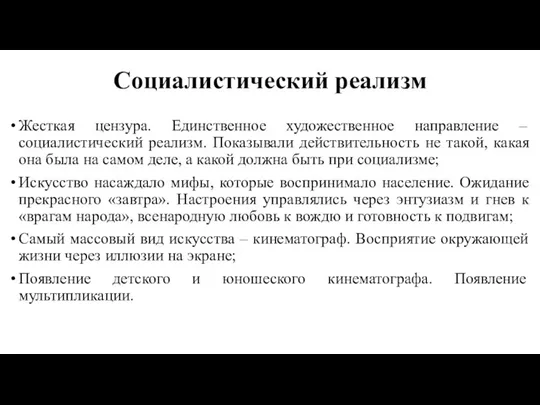 Социалистический реализм Жесткая цензура. Единственное художественное направление – социалистический реализм.