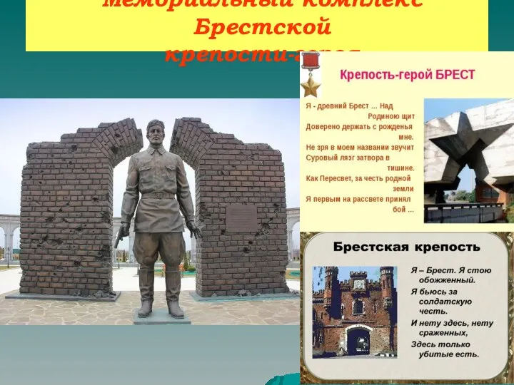 Мемориальный комплекс Брестской крепости-героя