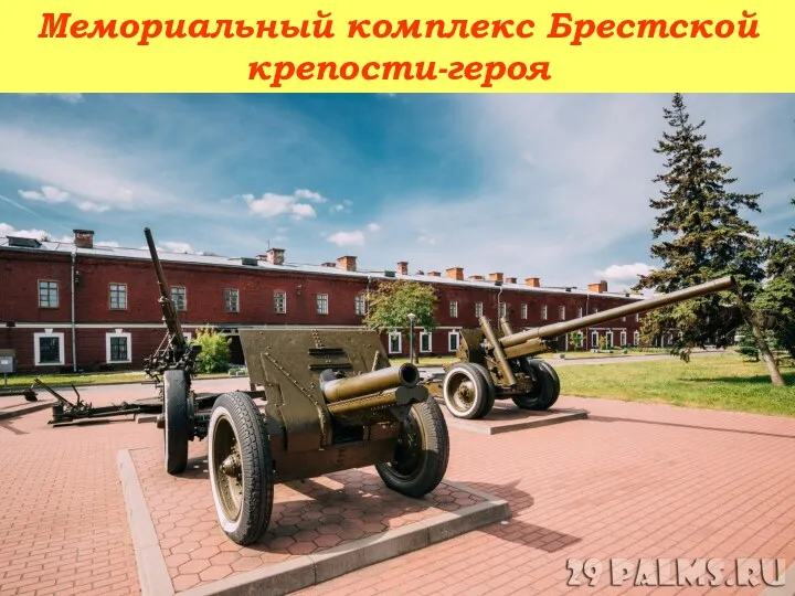 Мемориальный комплекс Брестской крепости-героя