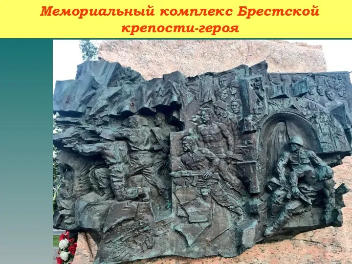 Мемориальный комплекс Брестской крепости-героя