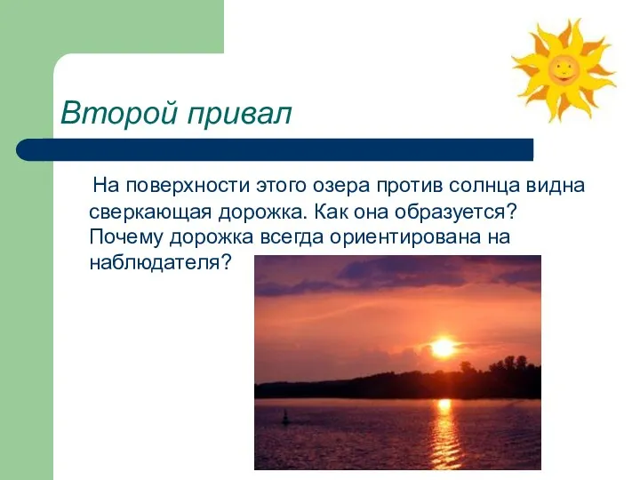 Второй привал На поверхности этого озера против солнца видна сверкающая
