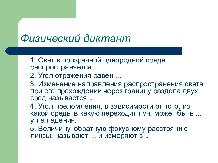 Физический диктант 1. Свет в прозрачной однородной среде распространяется ...