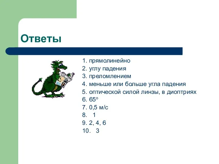 Ответы 1. прямолинейно 2. углу падения 3. преломлением 4. меньше