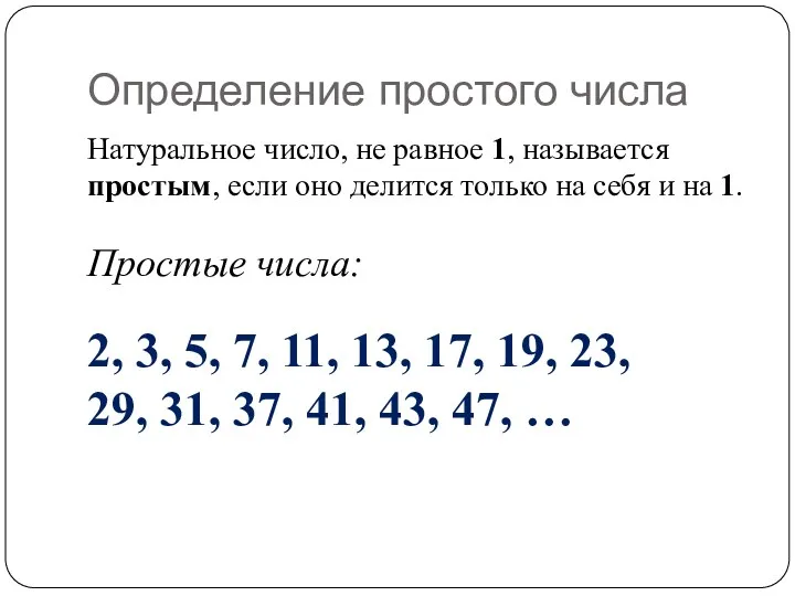 Определение простого числа Натуральное число, не равное 1, называется простым, если оно делится